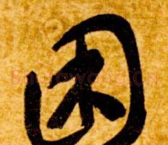 困字智永毛笔草书书法写法,摘自真草千字文