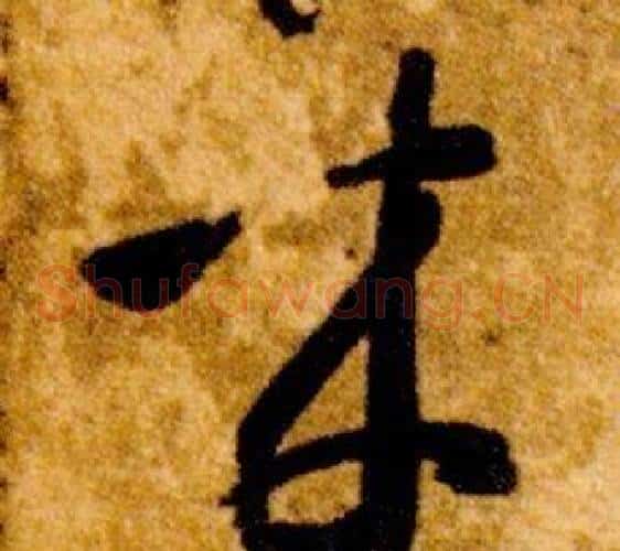 来字智永毛笔草书书法写法,摘自真草千字文