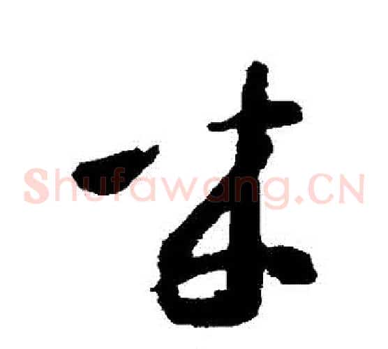 來字智永毛笔草书书法写法,摘自智永毛笔草书书法作品