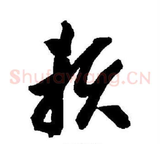 赖字智永毛笔草书书法写法,摘自智永毛笔草书书法作品