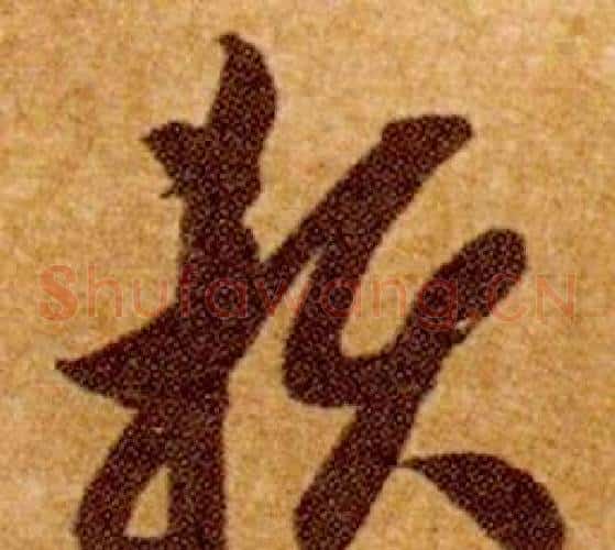 賴字智永毛笔草书书法写法,摘自真草千字文