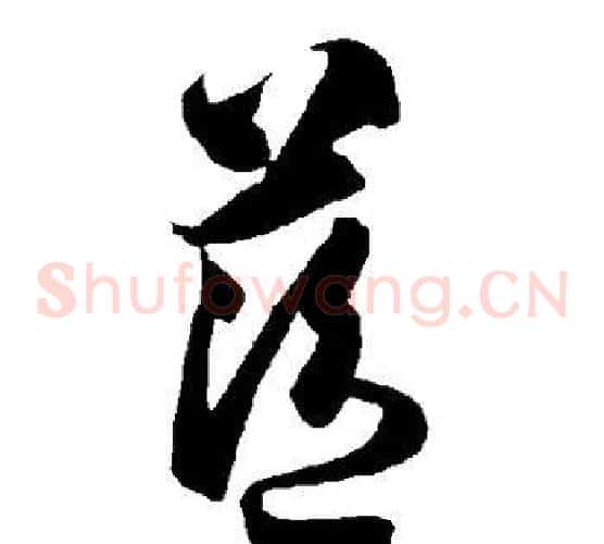 蓝字智永毛笔草书书法写法,摘自智永毛笔草书书法作品