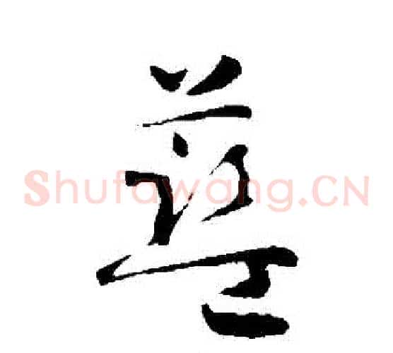 藍字智永毛笔草书书法写法,摘自智永毛笔草书书法作品