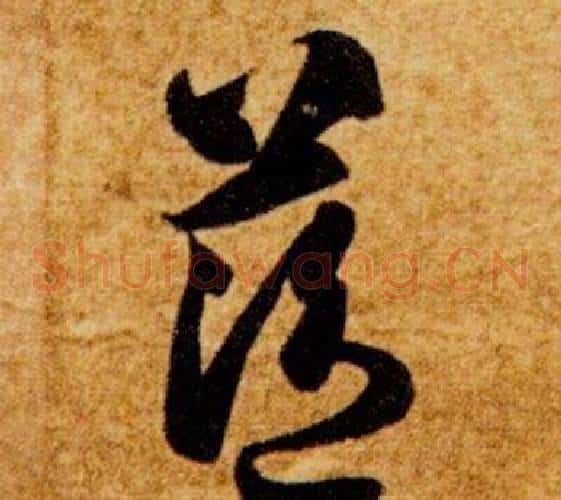 籃字智永毛笔草书书法写法,摘自真草千字文