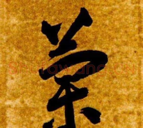 蘭字智永毛笔草书书法写法,摘自真草千字文
