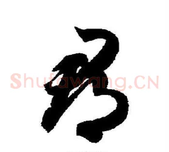 郎字智永毛笔草书书法写法,摘自智永毛笔草书书法作品