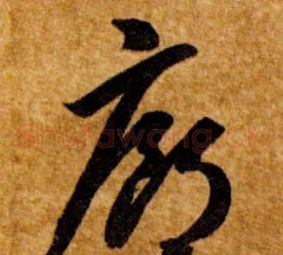 廊字智永毛笔草书书法写法,摘自真草千字文
