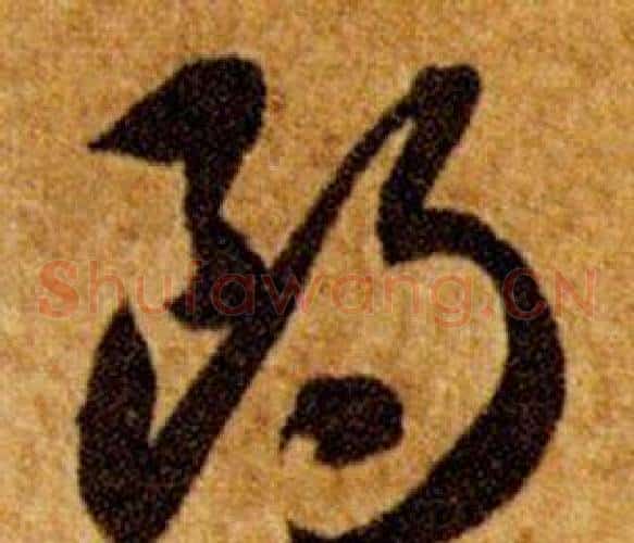 朗字智永毛笔草书书法写法,摘自真草千字文