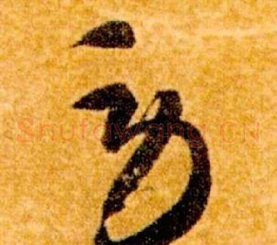 勞字智永毛笔草书书法写法,摘自真草千字文