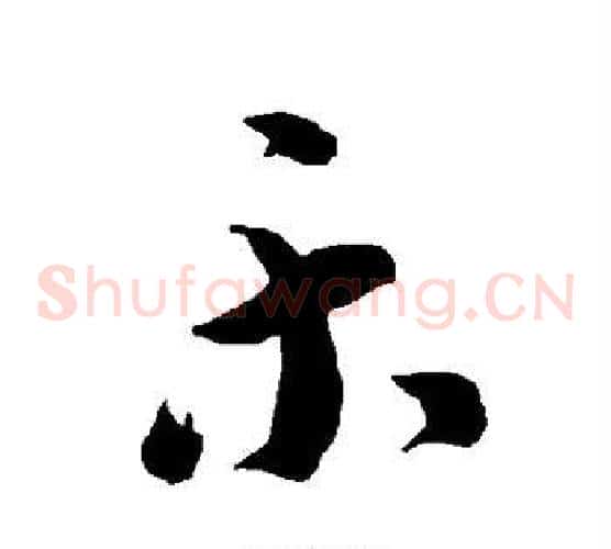 乐字智永毛笔草书书法写法,摘自智永毛笔草书书法作品