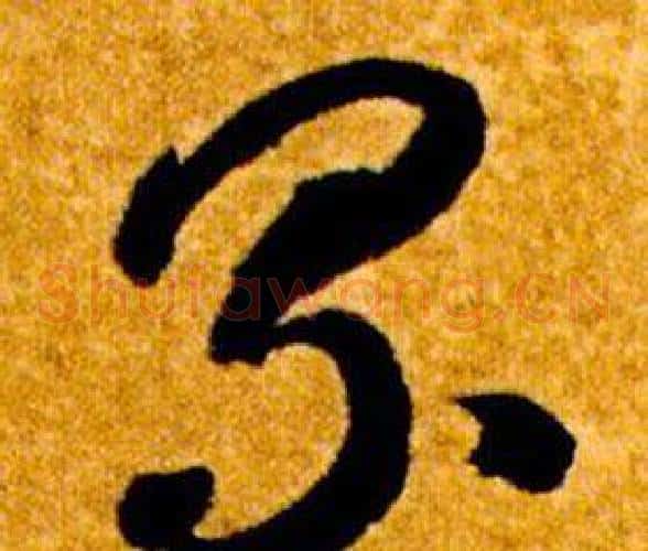 累字智永毛笔草书书法写法,摘自真草千字文