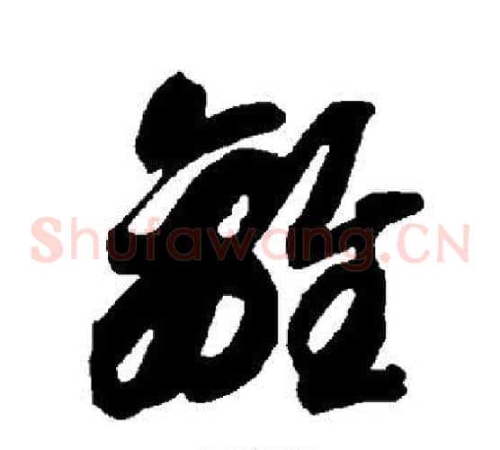 离字智永毛笔草书书法写法,摘自智永毛笔草书书法作品