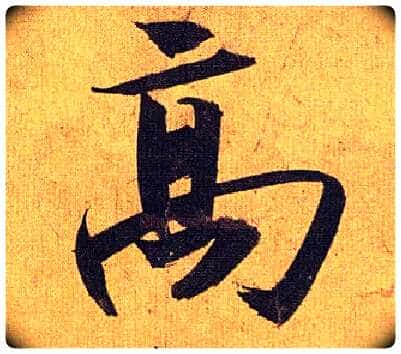 高毛笔草书写法,摘自明祝允明行草归田赋乐志论