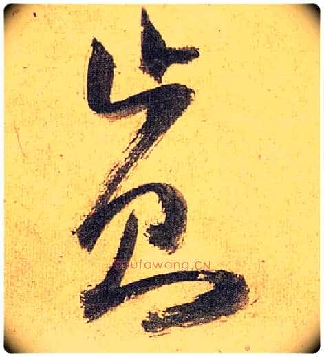 止则毛笔草书写法,摘自明祝允明行草归田赋乐志论