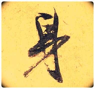 身毛笔草书写法,摘自明祝允明行草归田赋乐志论