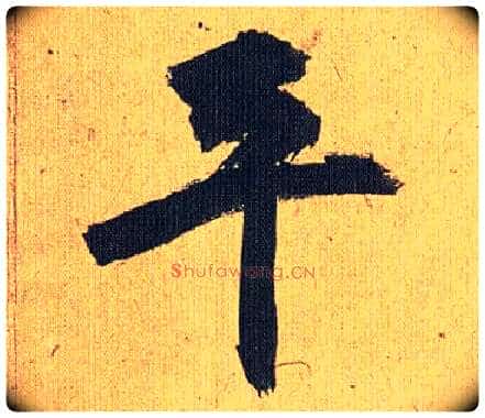 平毛笔草书写法,摘自明祝允明行草归田赋乐志论