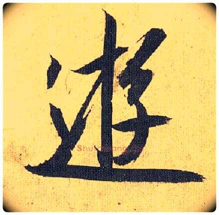 游毛笔草书写法,摘自明祝允明行草归田赋乐志论