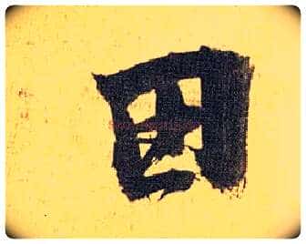 田毛笔草书写法,摘自明祝允明行草归田赋乐志论