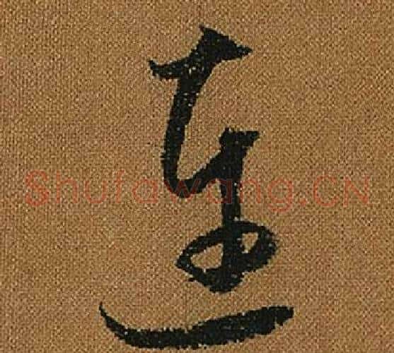 連字怀素毛笔草书书法写法,摘自小草千字文