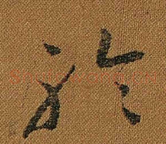 聆字怀素毛笔草书书法写法,摘自小草千字文
