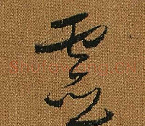 靈字怀素毛笔草书书法写法,摘自小草千字文