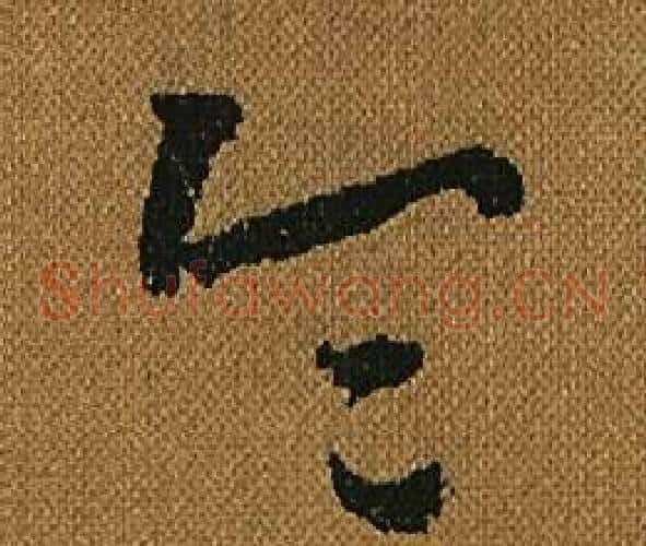 令字怀素毛笔草书书法写法,摘自小草千字文