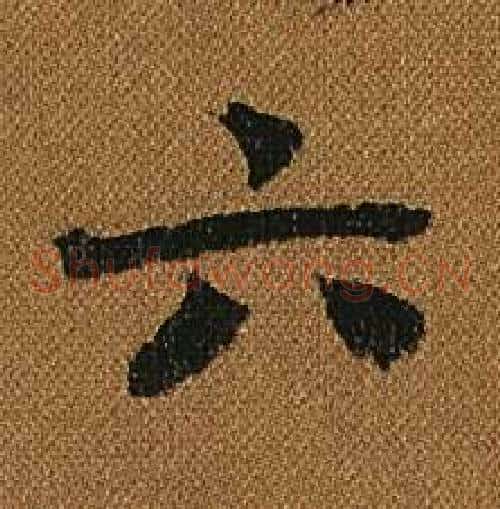六字怀素毛笔草书书法写法,摘自小草千字文
