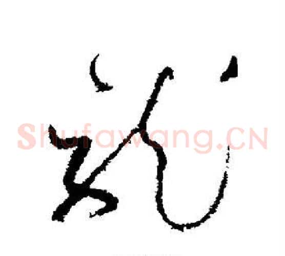 龙字怀素毛笔草书书法写法,摘自怀素毛笔草书书法作品