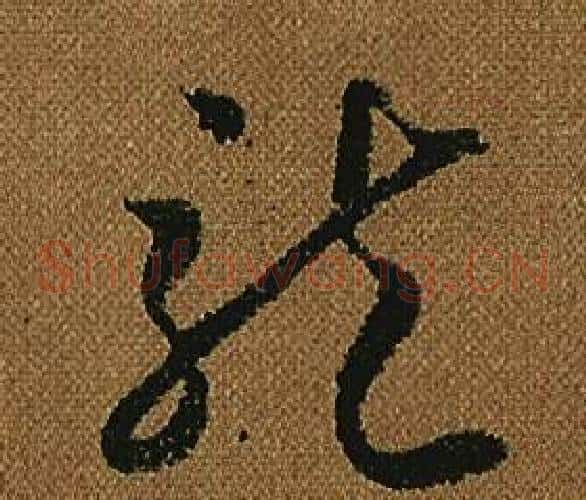 龍字怀素毛笔草书书法写法,摘自小草千字文