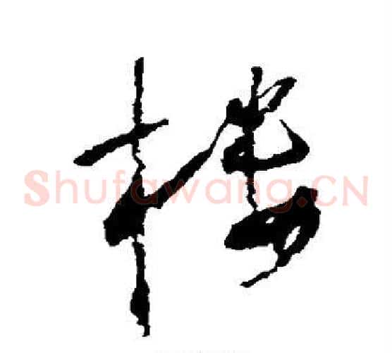 楼字怀素毛笔草书书法写法,摘自怀素毛笔草书书法作品