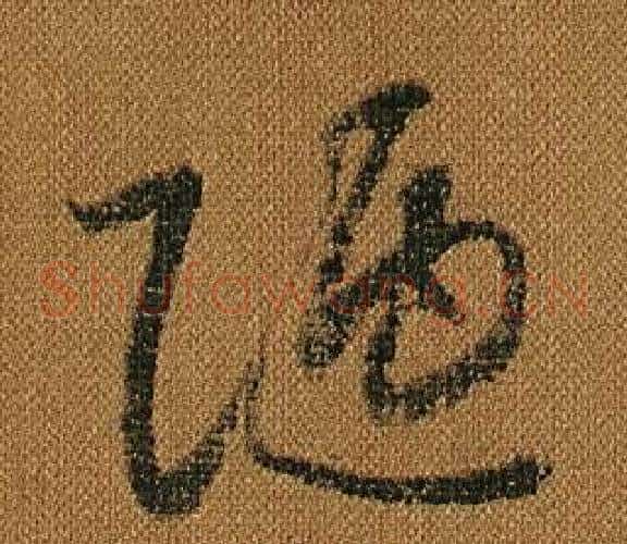陋字怀素毛笔草书书法写法,摘自小草千字文