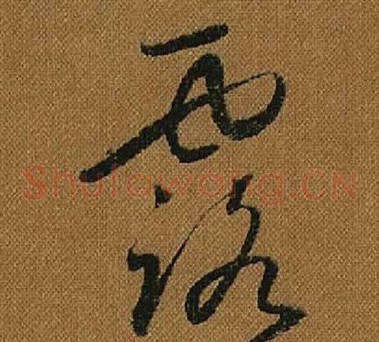 露字怀素毛笔草书书法写法,摘自小草千字文