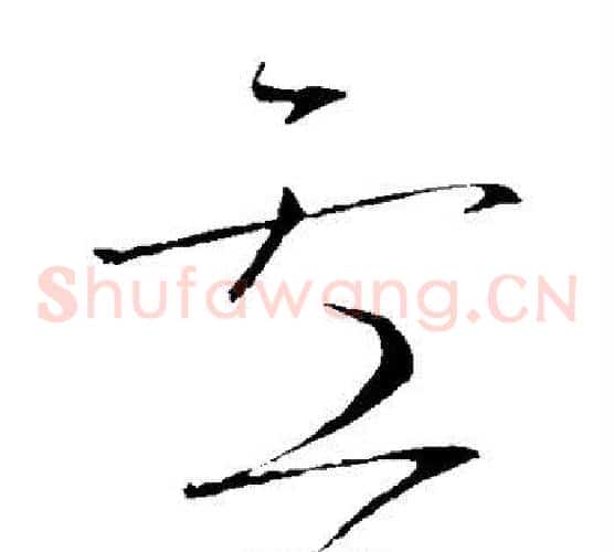 卢字怀素毛笔草书书法写法,摘自怀素毛笔草书书法作品