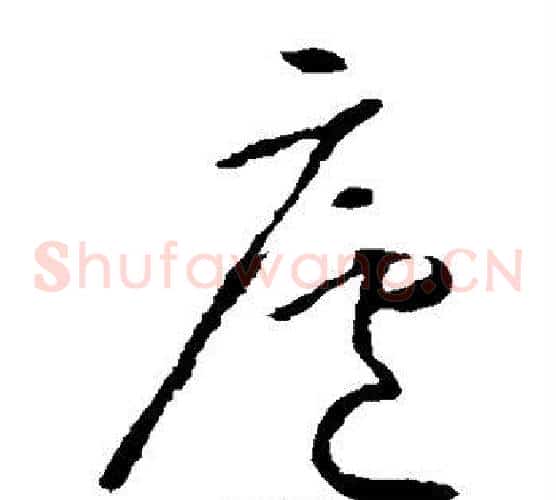 庐字怀素毛笔草书书法写法,摘自怀素毛笔草书书法作品