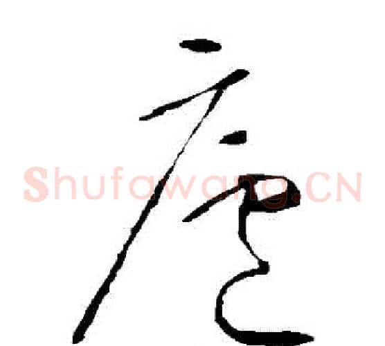廬字怀素毛笔草书书法写法,摘自怀素毛笔草书书法作品