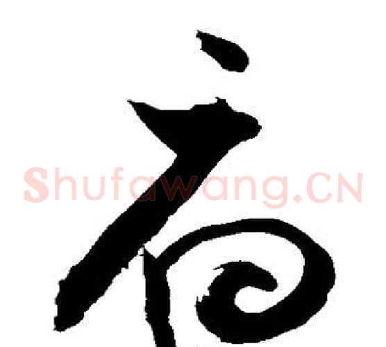 府字敬世江毛笔草书写法,摘自敬世江毛笔草书作品