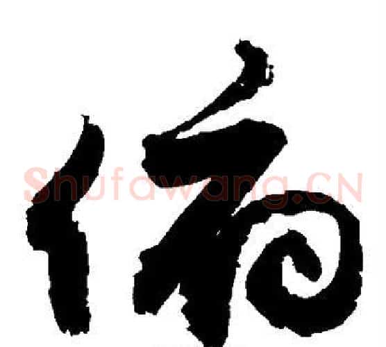 俯字敬世江毛笔草书写法,摘自敬世江毛笔草书作品
