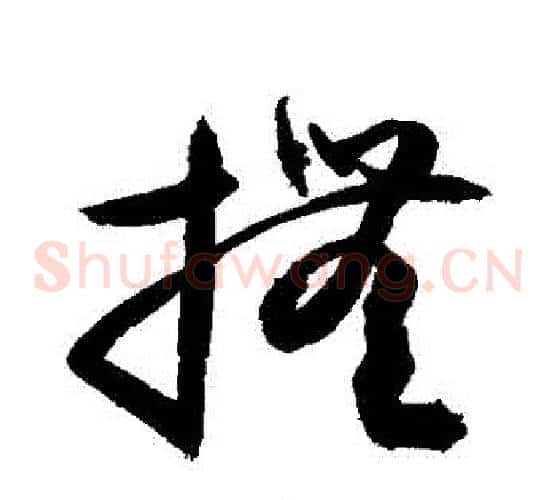 撫字敬世江毛笔草书写法,摘自敬世江毛笔草书作品