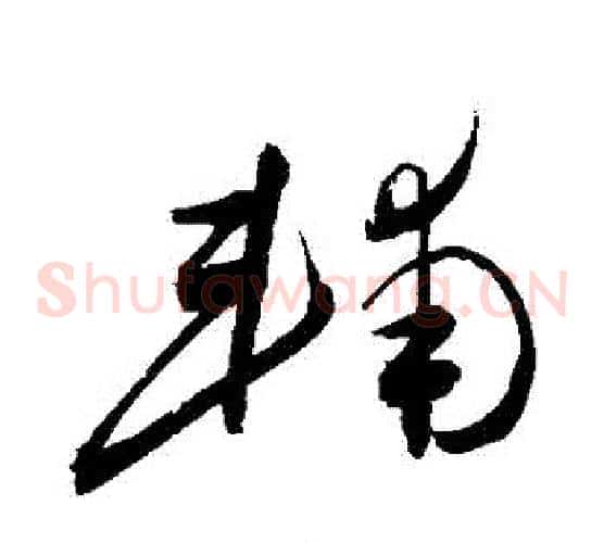 輔字敬世江毛笔草书写法,摘自敬世江毛笔草书作品