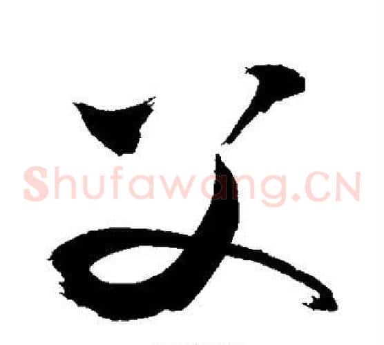 父字敬世江毛笔草书写法,摘自敬世江毛笔草书作品