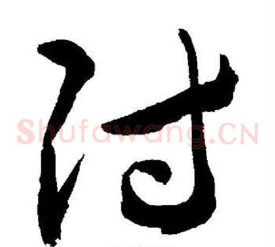 付字敬世江毛笔草书写法,摘自敬世江毛笔草书作品