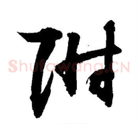 附字敬世江毛笔草书写法,摘自敬世江毛笔草书作品