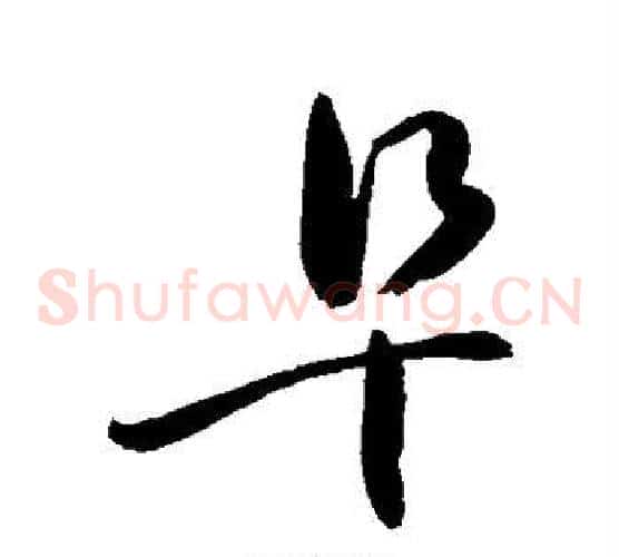 阜字敬世江毛笔草书写法,摘自敬世江毛笔草书作品