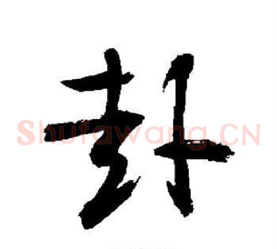 赴字敬世江毛笔草书写法,摘自敬世江毛笔草书作品