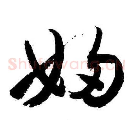 婦字敬世江毛笔草书写法,摘自敬世江毛笔草书作品