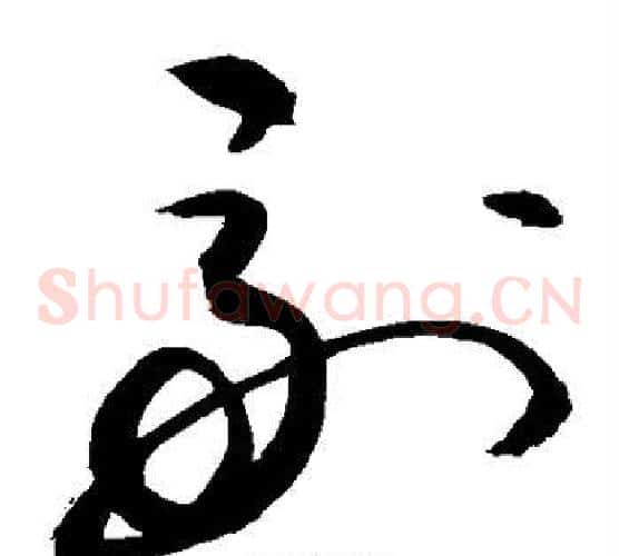 副字敬世江毛笔草书写法,摘自敬世江毛笔草书作品