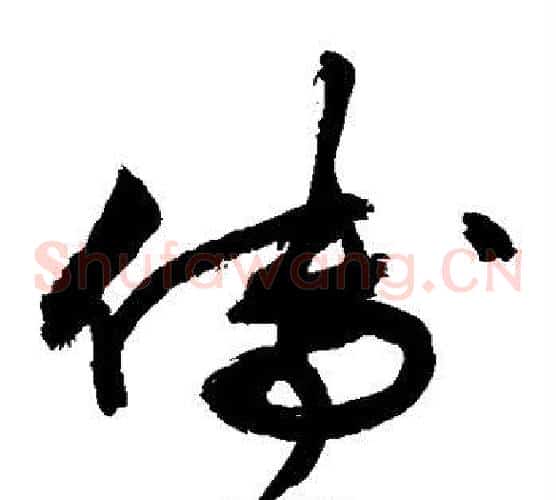 傅字敬世江毛笔草书写法,摘自敬世江毛笔草书作品