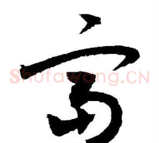 富字敬世江毛笔草书写法,摘自敬世江毛笔草书作品