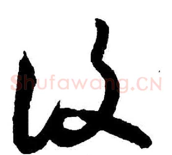 復字敬世江毛笔草书写法,摘自敬世江毛笔草书作品