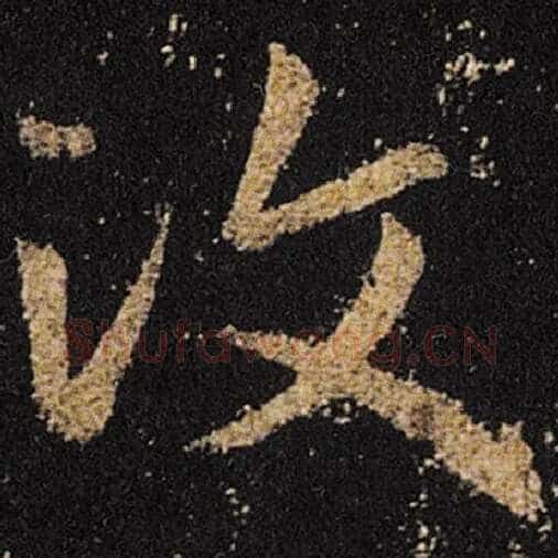 王羲之毛笔草书汶字的写法,摘自王羲之书法作品十七帖